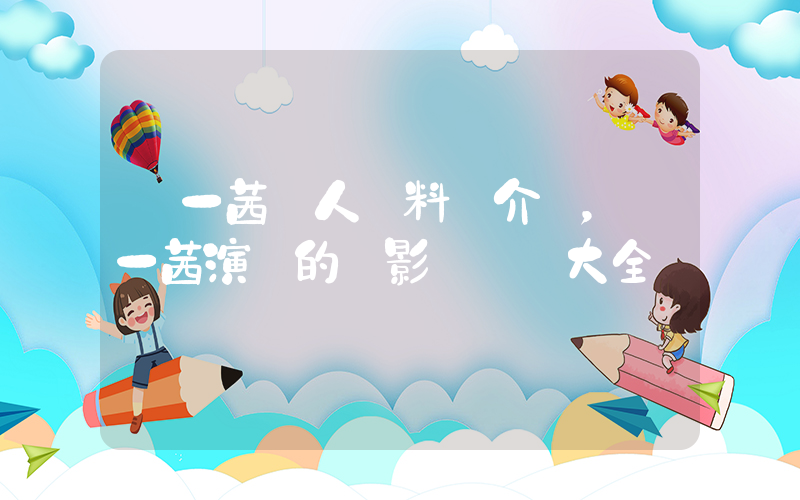 葉一茜個人資料簡介，葉一茜演過的電影電視劇大全插圖